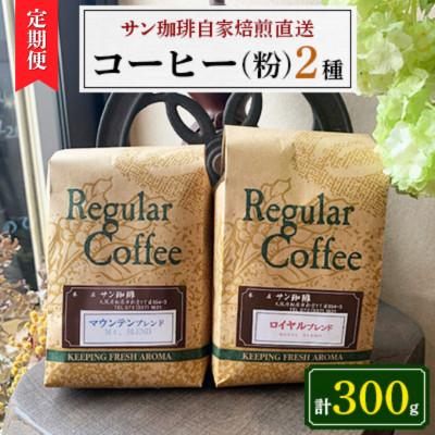 ふるさと納税 松原市 [毎月定期便]粉300g(150g×2種)サン珈琲自家焙煎詰合せセット全3回