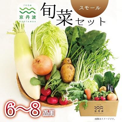 ふるさと納税 京丹波町 [毎月定期便]京丹波 旬菜セット スモール 6〜8品目 野菜 野菜セット 野菜定期便 全3回