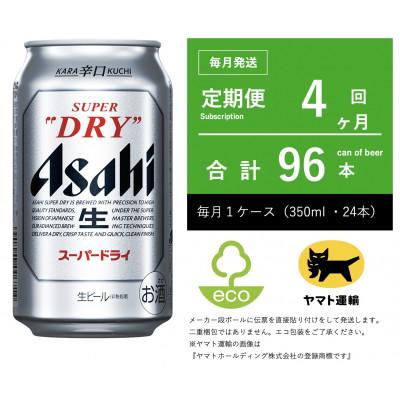 ふるさと納税 守谷市 【毎月定期便】アサヒ　スーパードライ　350ml × 1ケース (24本入)【エコ発送】全4回 | 