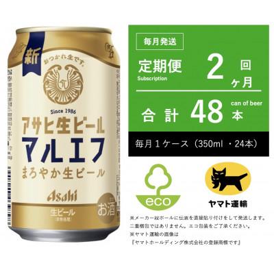 ふるさと納税 守谷市 [毎月定期便]マルエフ 350ml × 1ケース(24本)[エコ]全2回