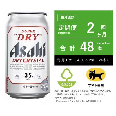 ふるさと納税 守谷市 [2ヵ月毎定期便]ドライ クリスタル 350ml × 1ケース(24本)[エコ]2ヶ月全2回