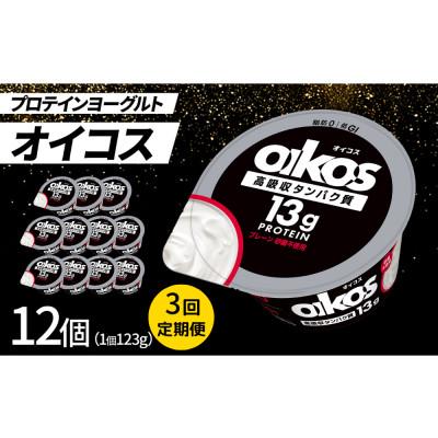 ふるさと納税 館林市 [毎月定期便]ダノン ヨーグルト オイコス脂肪0 プレーン砂糖不使用 123g×12セット全3回