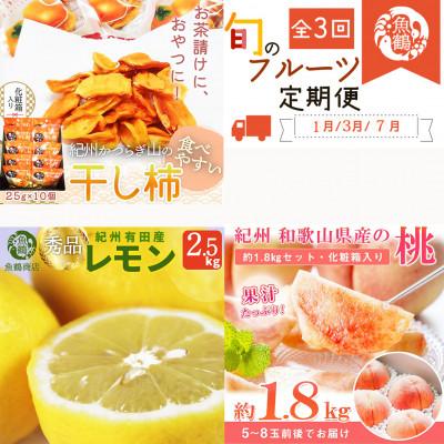 ふるさと納税 かつらぎ町 [発送月固定定期便]紀州和歌山産旬のフルーツセット(干柿・レモン・桃)全3回