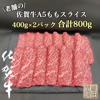 ふるさと納税 唐津市 [毎月定期便]創業81年老舗のA5佐賀牛スライス800g全12回