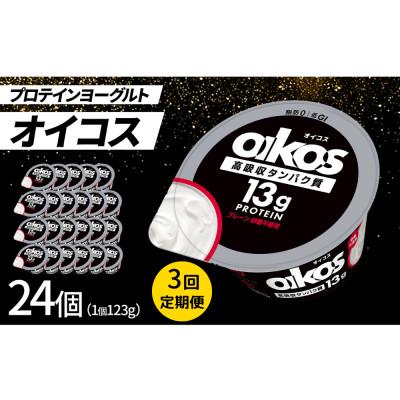 ふるさと納税 館林市 [毎月定期便]ダノン オイコス 脂肪0 プレーン砂糖不使用 123g×24個全3回