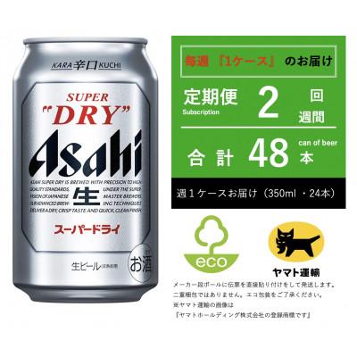 ふるさと納税 守谷市 [毎週定期便]スーパードライ 350ml × 24本[エコ発送]全2回