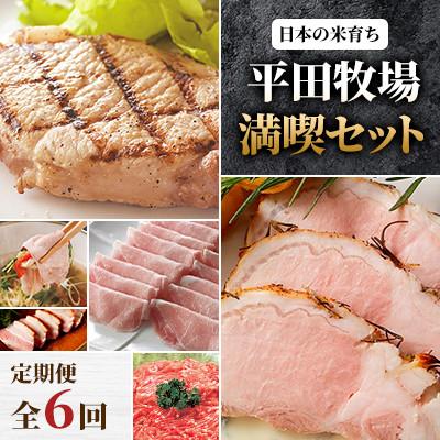 ふるさと納税 古平町 [毎月定期便][平田牧場]日本の米育ち平田牧場満喫セット全6回