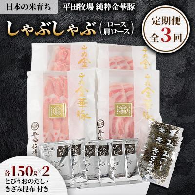 ふるさと納税 古平町 [毎月定期便]日本の米育ち平田牧場 純粋金華豚しゃぶしゃぶ全3回