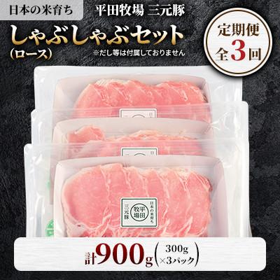ふるさと納税 古平町 [毎月定期便][平田牧場]三元豚しゃぶしゃぶセット 計900g(ロース)だし・昆布ナシ全3回