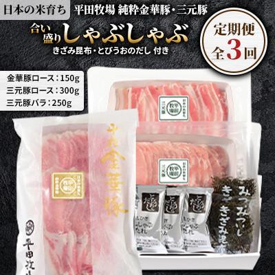 ふるさと納税 古平町 [毎月定期便]日本の米育ち平田牧場純粋金華豚・三元豚合い盛りしゃぶしゃぶ全3回