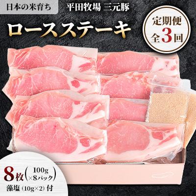 ふるさと納税 古平町 [毎月定期便]日本の米育ち平田牧場三元豚ロースステーキ 100g×8パック全3回