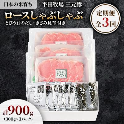 ふるさと納税 古平町 [毎月定期便]日本の米育ち平田牧場三元豚ロースしゃぶしゃぶ 300g×3パック全3回
