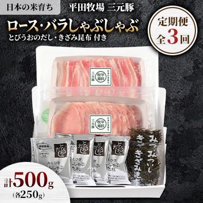 ふるさと納税 古平町 [毎月定期便]日本の米育ち平田牧場三元豚ロース250g・バラしゃぶしゃぶ250g全3回