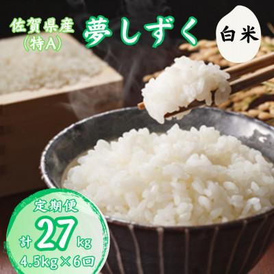 ふるさと納税 伊万里市 [毎月定期便]佐賀県産ゆめしずく(特A) 白米4.5kg全6回