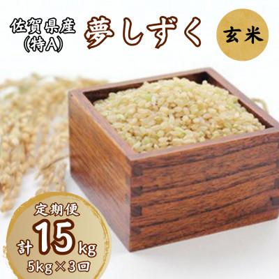 ふるさと納税 伊万里市 [毎月定期便]佐賀県産ゆめしずく(特A) 玄米5kg全3回