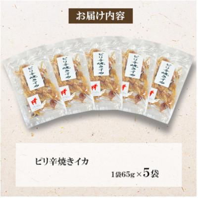 ふるさと納税 桂川町 ピリ辛焼きイカ 65g×5袋全6回 : Yahoo