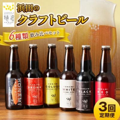 ふるさと納税 浜田市 [毎月定期便]浜田のクラフトビール 6種飲み比べセット全3回