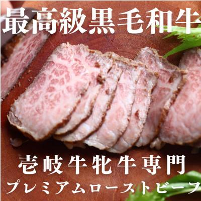 ふるさと納税 壱岐市 [毎月定期便]壱岐牛 プレミアム ローストビーフ (メス牛) 150g×2個全3回