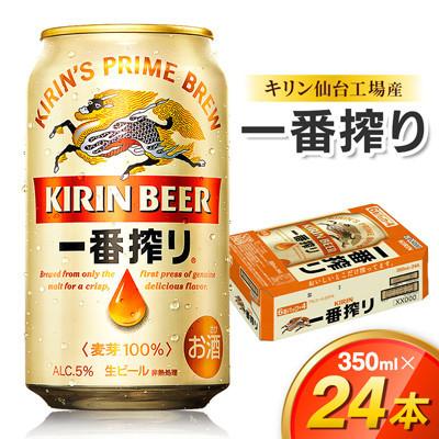 ふるさと納税 仙台市 [毎月定期便]キリン 一番搾り 350ml×24缶 1ケース全3回