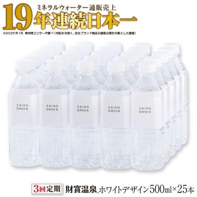 ふるさと納税 垂水市 [毎月定期便]天然アルカリ温泉水 財寶温泉 ホワイトデザイン 500ml×25本(垂水市)全3回