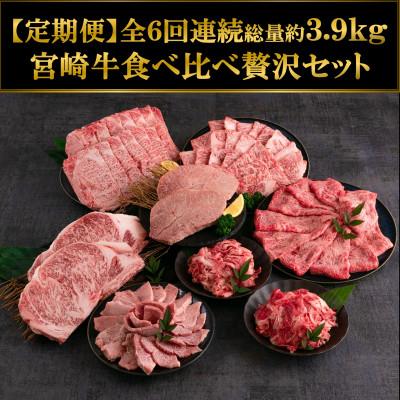 ふるさと納税 三股町 [毎月定期便]A4等級以上宮崎牛部位食比べ贅沢セット総量約3.9kg[MI233]全6回