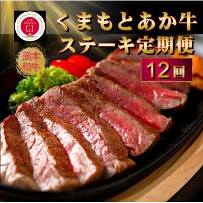 ふるさと納税 大津町 [毎月定期便][GI認証]くまもとあか牛 食べ比べ(大津町)全12回