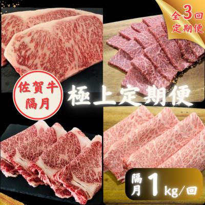 ふるさと納税 江北町 [2ヵ月毎定期便]佐賀牛 極上定期便全3回