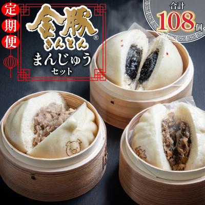 ふるさと納税 宮崎市 [毎月定期便]金豚まんじゅうセット(宮崎牛すき焼きまん3個・豚まん3個・黒ゴマあんまん3個)全12回
