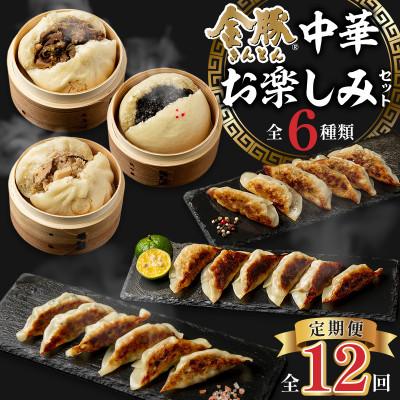 ふるさと納税 宮崎市 [毎月定期便]金豚中華お楽しみセット(宮崎牛すき焼き・豚・黒ゴマ、香港、しそ、にら 各1)全12回