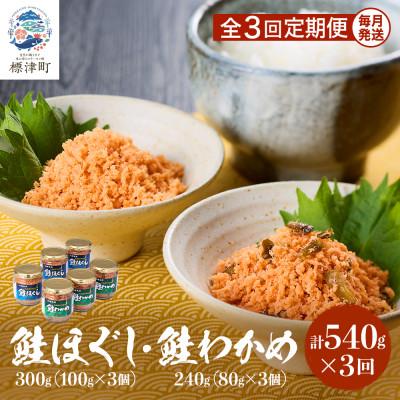 ふるさと納税 標津町 [毎月定期便]鮭ほぐし[100g×3個]・鮭わかめ[80g×3個 鮭フレーク 瓶詰め 北海道 全3回