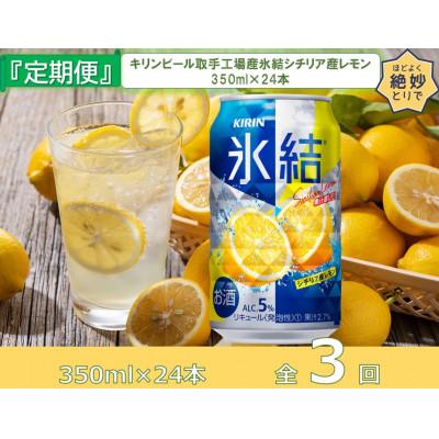 ふるさと納税 取手市 [毎月定期便]キリン氷結シチリア産レモン350ml缶×24本[取手工場]全3回