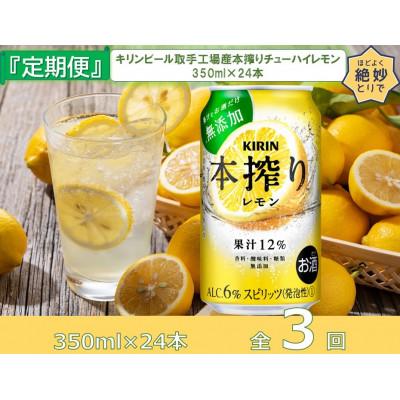 ふるさと納税 取手市 [毎月定期便]キリン本搾りチューハイレモン350ml缶×24本[取手工場]全3回