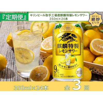 ふるさと納税 取手市 [毎月定期便]キリン麒麟特製レモンサワー350ml缶×24本[取手工場]全3回