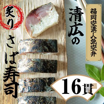ふるさと納税 須恵町 [毎月定期便]清広の炙りさば寿司 2本 (16貫)(須恵町)全3回