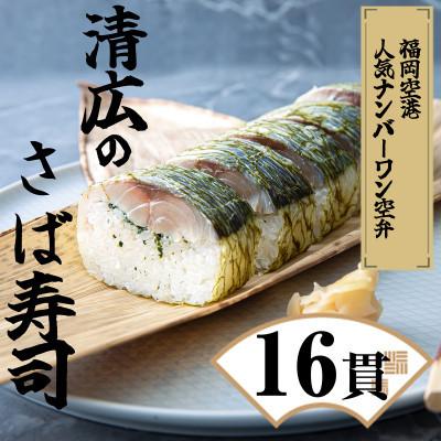 ふるさと納税 須恵町 [毎月定期便]清広の さば寿司 2本 (16貫)(須恵町)全3回