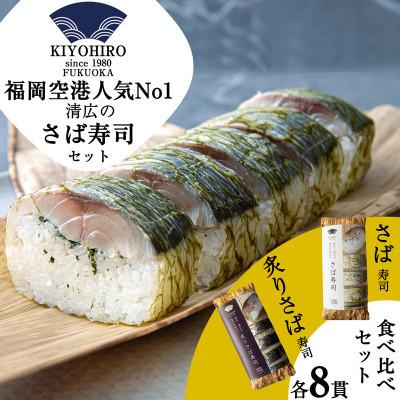 ふるさと納税 須恵町 [毎月定期便]清広の さば寿司・炙りさば寿司 食べ比べセット(須恵町)全3回