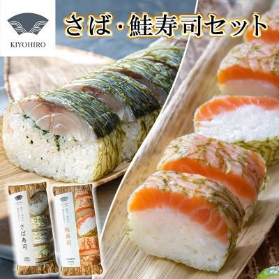 ふるさと納税 須恵町 [毎月定期便]清広の推薦2種!食べ比べセット!(さば寿司・鮭寿司)(須恵町)全3回