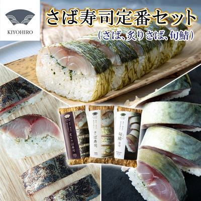 ふるさと納税 須恵町 [毎月定期便]清広の定番3種!食べ比べ!さば寿司・炙りさば寿司・旬鯖(ときさば)寿司(須恵町)全3回