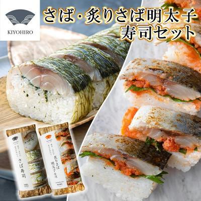 ふるさと納税 須恵町 [毎月定期便]清広の博多2種!食べ比べセット!(さば寿司・炙りさば明太子寿司)(須恵町)全3回