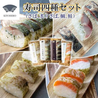 ふるさと納税 須恵町 [毎月定期便]清広の厳選4種!食べ比べ!(さば寿司・炙りさば寿司・鮭寿司・鯛寿司)(須恵町)全3回