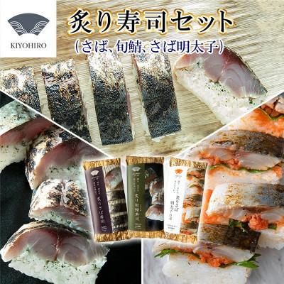 ふるさと納税 須恵町 [毎月定期便]清広の炙り3種食べ比べ(炙りさば・炙りさば明太子・炙り旬鯖(ときさば)寿司)須恵全3回