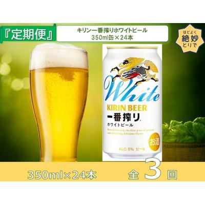 ふるさと納税 取手市 [毎月定期便]キリン一番搾りホワイトビール350ml缶×24本[取手工場]全3回