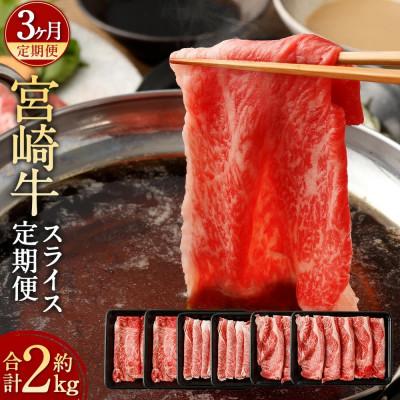ふるさと納税 高鍋町 [毎月定期便]宮崎牛スライス定期便全3回
