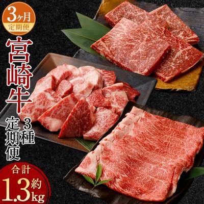 ふるさと納税 高鍋町 [毎月定期便]宮崎牛 牛モモステーキ・ウデスライス・モモサイコロステーキ 計約1.3kg全3回