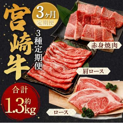 ふるさと納税 高鍋町 [毎月定期便]宮崎牛肩ローススライス・赤身焼肉・ロースステーキ 計約1.3kg全3回