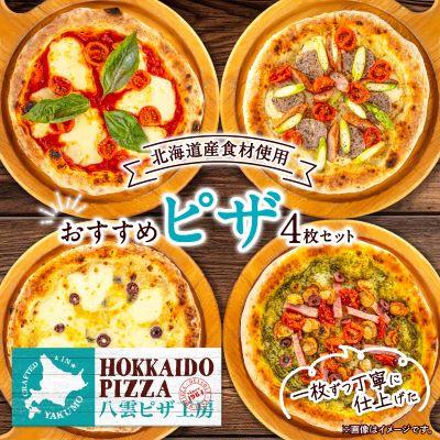 ふるさと納税 八雲町 [2ヵ月毎定期便]八雲ピザ工房おすすめピザ4枚セットHOKKAIDO PIZZA(北海道ピザ)全2回