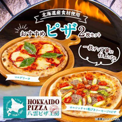 ふるさと納税 八雲町 [2ヵ月毎定期便]八雲ピザ 2枚セット(マルゲリータ・サルシッチャと粗びきソーセージのピザ)全2回