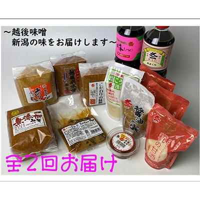 ふるさと納税 村上市 [発送月固定定期便]D4044 年2回お届け 味噌まるごとセット全2回