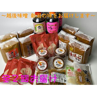 ふるさと納税 村上市 [発送月固定定期便]E4033 年2回お届け バラエティーセット全2回