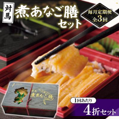 ふるさと納税 対馬市 [毎月定期便]活〆にこだわった、ふっくら美味しい煮あなご膳!全3回